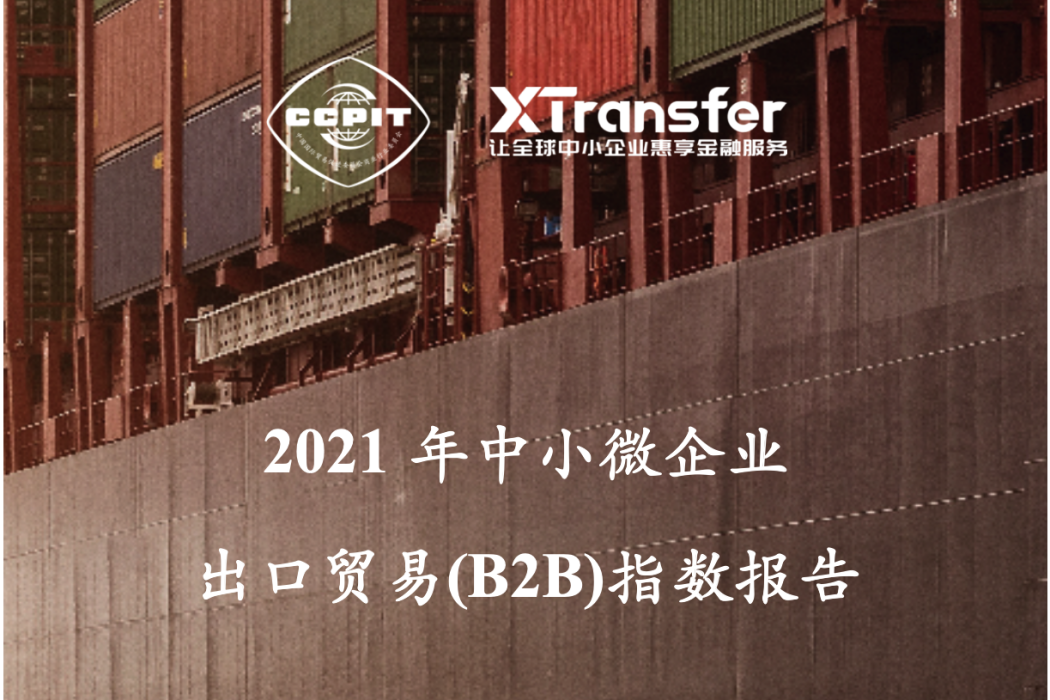 2021年中小微企業出口貿易(B2B)指數報告