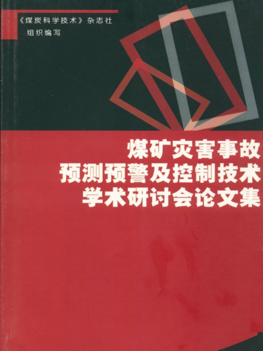 煤礦災害事故預測預警及控制技術學術研討會論文集