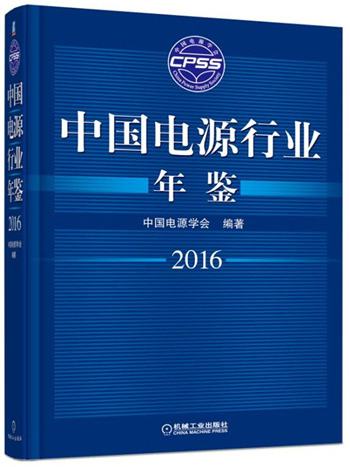 中國電源行業年鑑2016