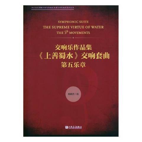 交響樂作品集上善蜀水交響套曲：第五樂章