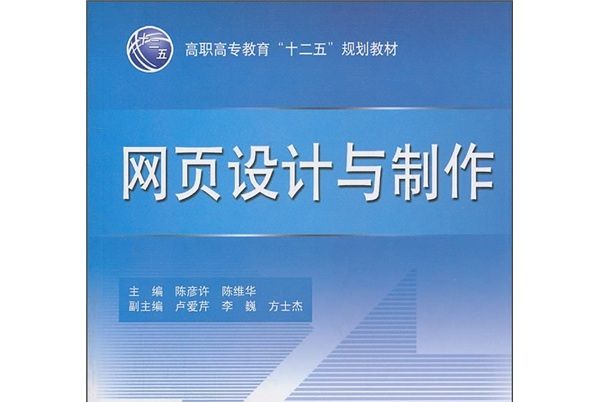 高職高專教育“十二五”規劃教材：網頁設計與製作