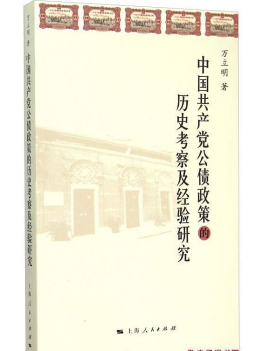 中國共產黨公債政策的歷史考察及經驗研究