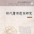 明代唐詩選本研究(2007年合肥工業大學出版的圖書)