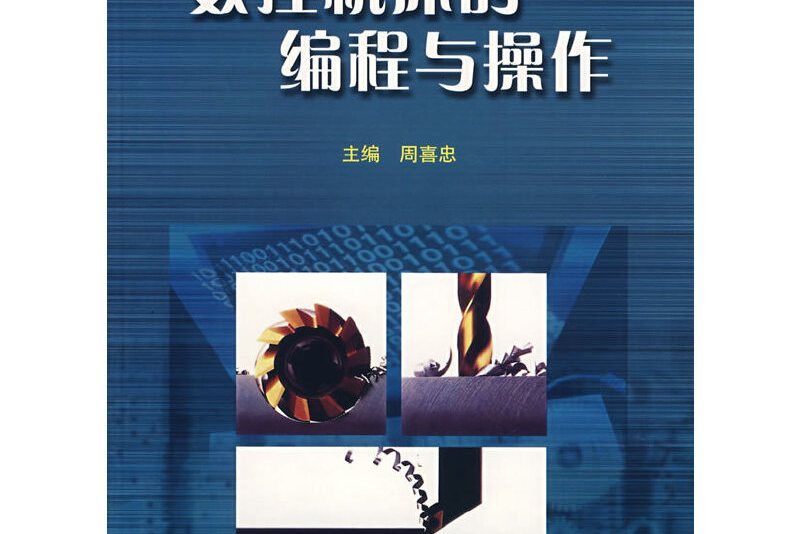 數控工具機的編程與操作(2004年東北大學出版社出版的圖書)