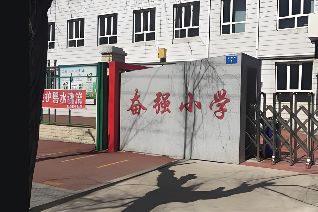 牡丹江市奮強國小