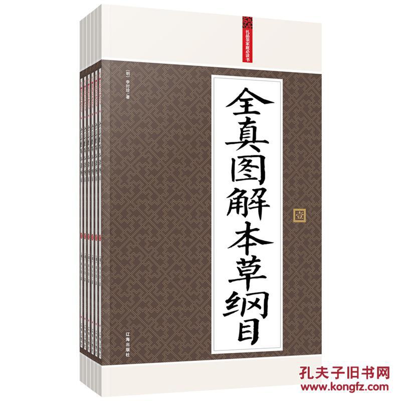 禮品裝家庭必讀書：全真圖解本草綱目