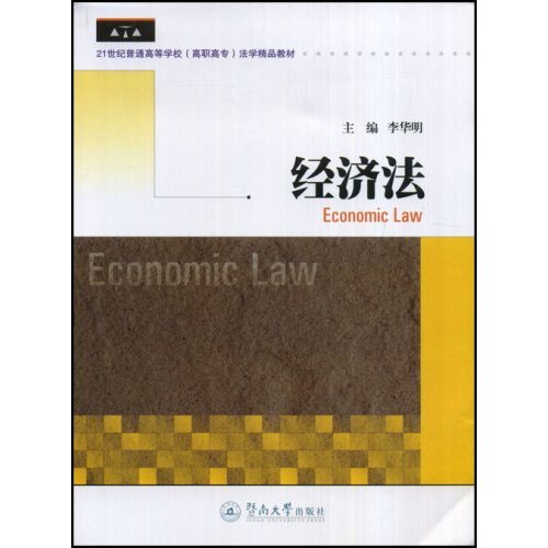 21世紀普通高等學校高職高專法學精品教材·經濟法(21世紀普通高等學校高職高專法學精品教材：經濟法)