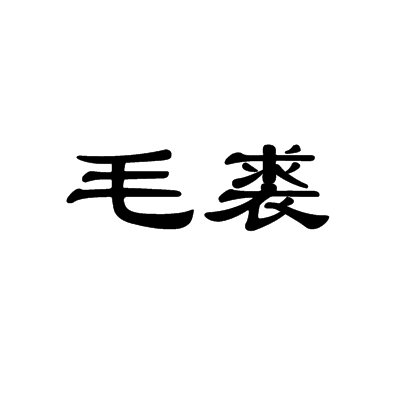 毛裘