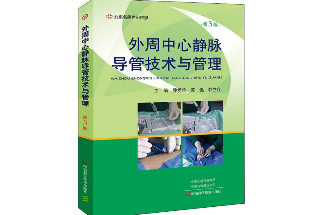 外周中心靜脈導管技術與管理(2021年河南科學技術出版社出版的圖書)