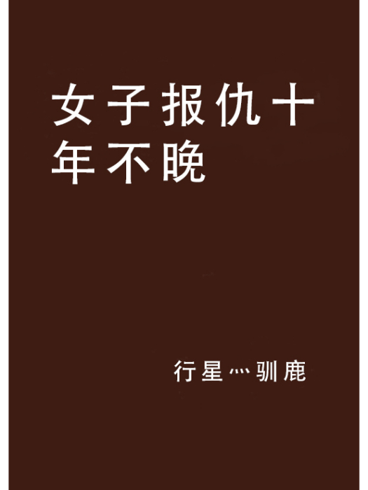 女子報仇十年不晚(行星灬馴鹿創作的網路小說)