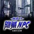 網遊之隱藏NPC