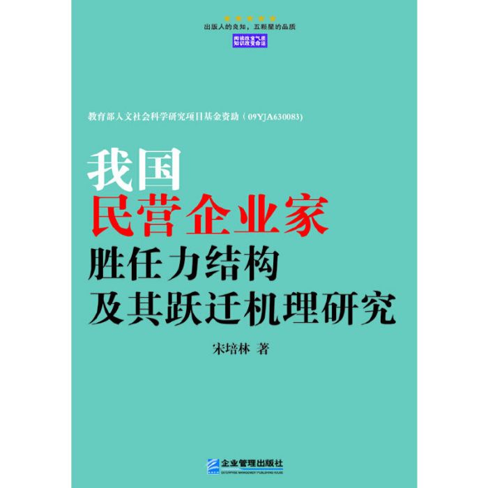 我國民營企業家勝任力結構及其躍遷機理研究