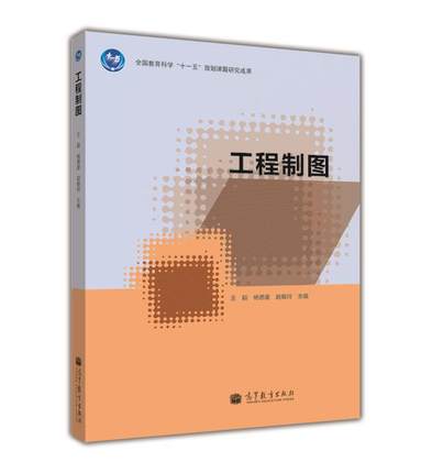 工程製圖(2012年高等教育出版社（王穎、楊德星等）)