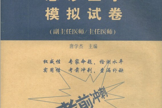 執業醫師2019 急診醫學模擬試卷高級醫師進階