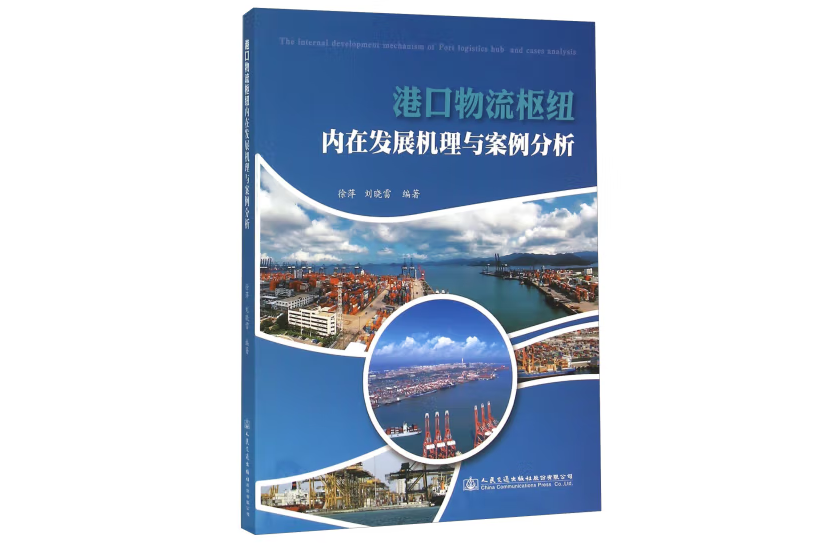 港口物流樞紐內在發展機理與案例分析(2015年人民交通出版社出版的圖書)