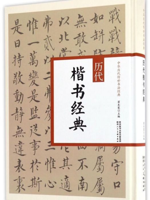 歷代楷書經典/中華歷代傳世書法經典