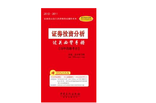 2010-2011年《證券投資分析過關必背手冊》