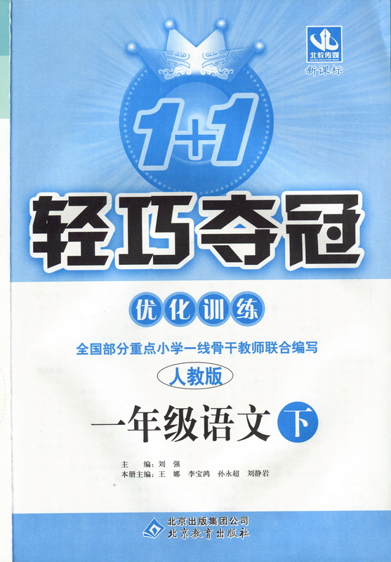 1+1輕巧奪冠·最佳化訓練：1年級語文（下）