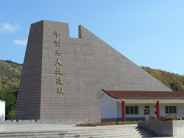 平型關戰役遺址