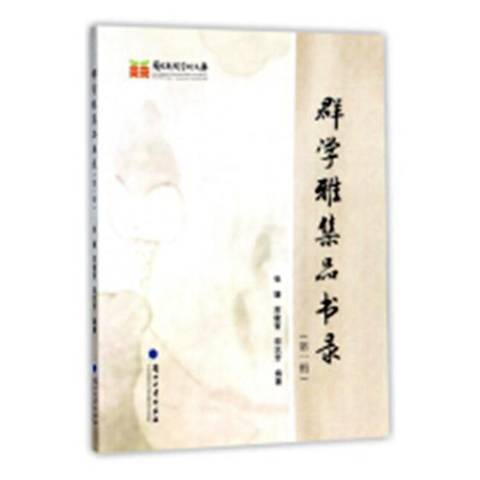 群學雅集品書錄：第一輯