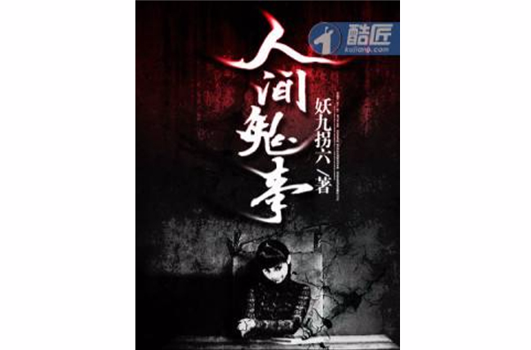 人間鬼事(酷匠網小說)