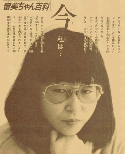 高橋留美子(美子)