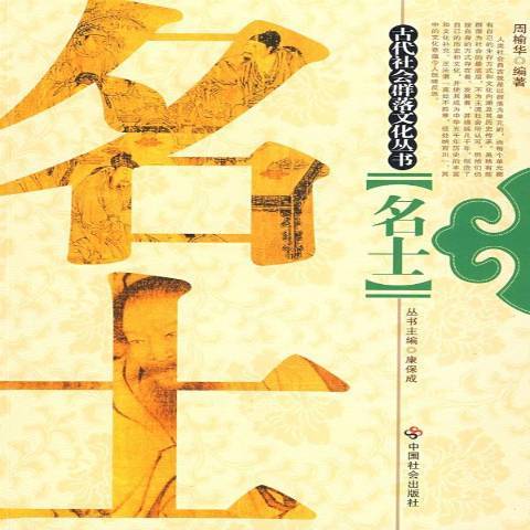 名士(2009年中國社會出版社出版的圖書)