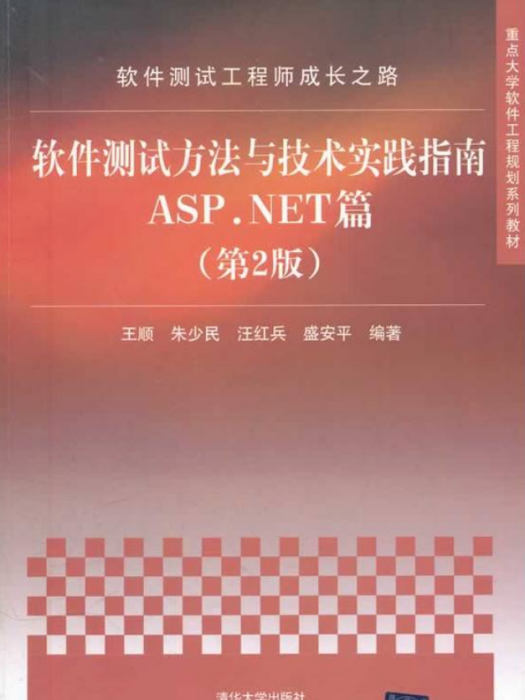 軟體測試方法與技術實踐指南ASP.NET篇（第2版）