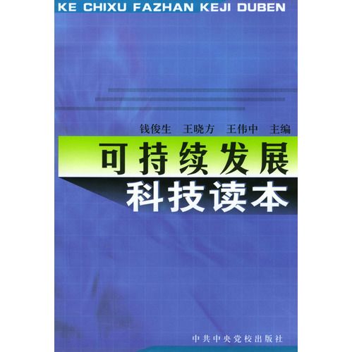 可持續發展科技讀本