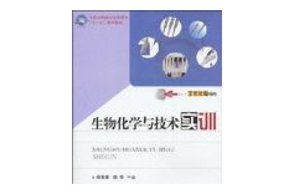 全國高職高專化學課程十一五規劃教材·生物化學與技術