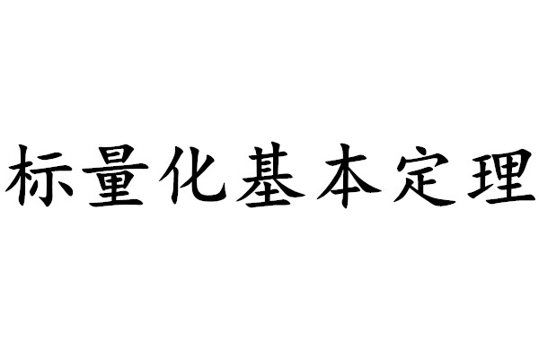 標量化基本定理