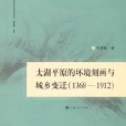 太湖平原的環境刻畫與城鄉變遷(1368-1912)