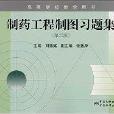 高等學校教學用書：製藥工程製圖習題集