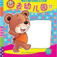 中國第一套幼兒習慣管理書：去幼稚園