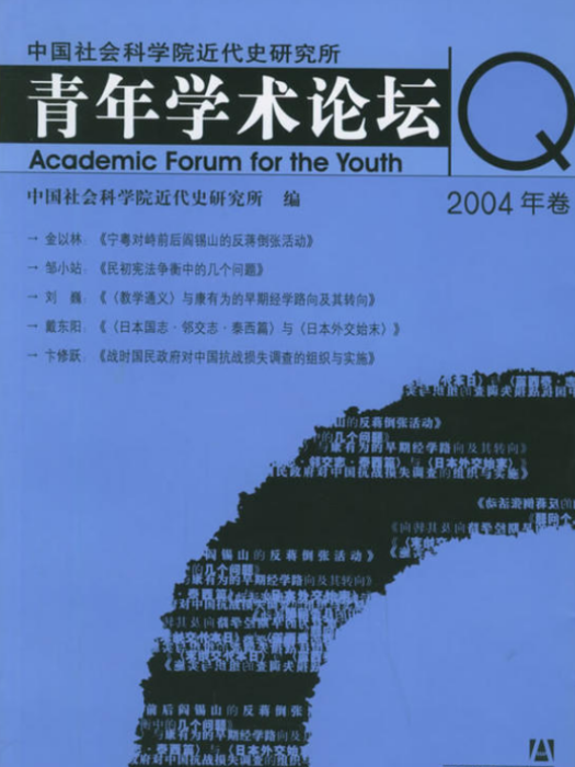 中國社會科學院近代史研究所青年學術論壇（2004年卷）