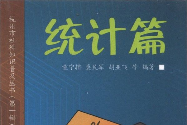 杭州市社科知識普及叢書（第1輯）：統計篇