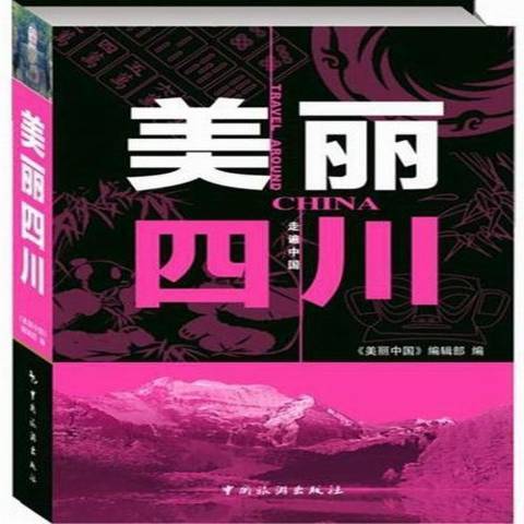 美麗四川(2013年中國旅遊出版社出版的圖書)