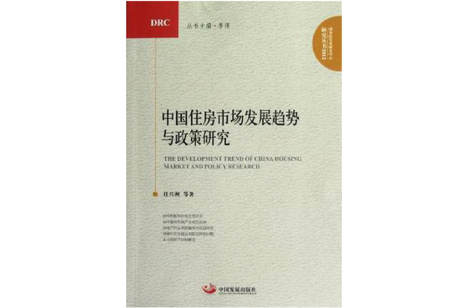 中國住房市場發展趨勢與政策研究