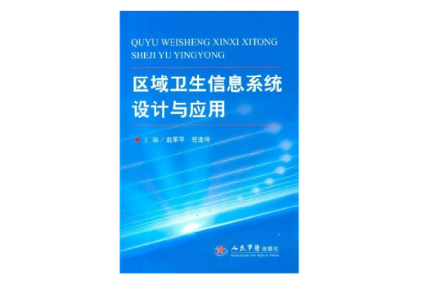 區域衛生信息系統設計與套用