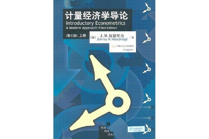 計量經濟學導論（上、下冊）