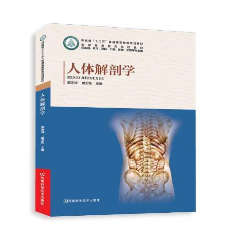 人體解剖學(2015年河南科學技術出版社出版的圖書)
