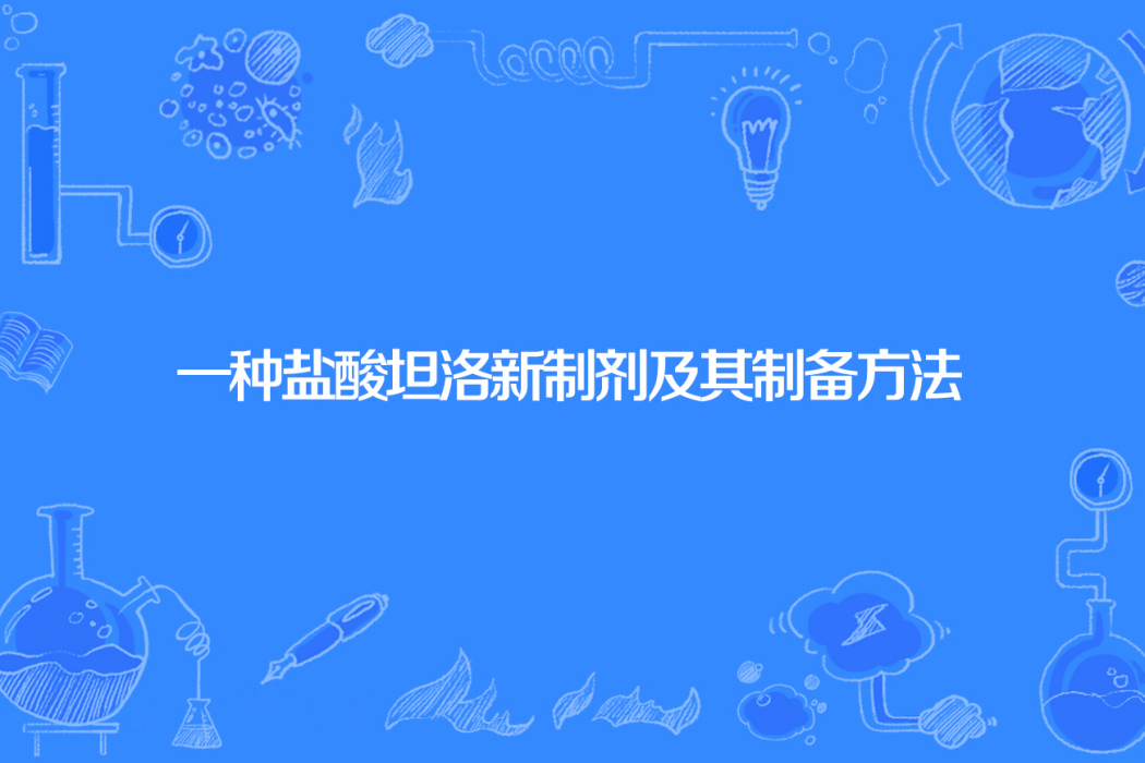 一種鹽酸坦洛新製劑及其製備方法