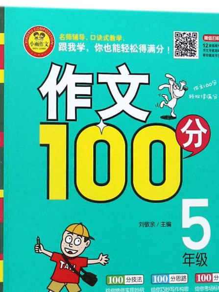 小學生分類作文範本（五年級）/作文100分