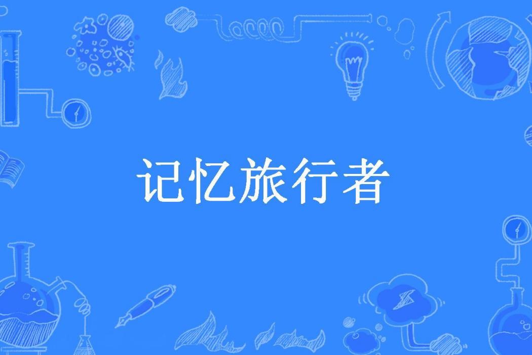 記憶旅行者(沈嘉柯所著小說)