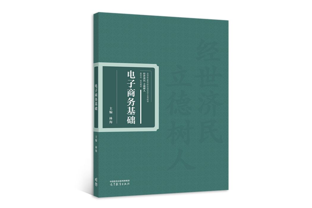 電子商務基礎(2022年高等教育出版社出版的圖書)