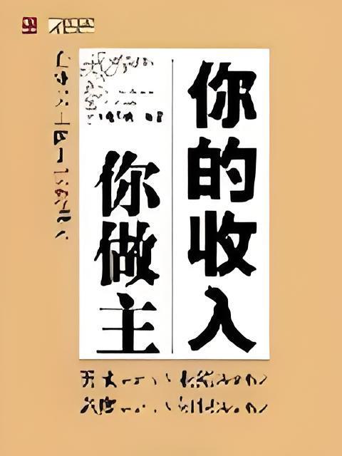 你的收入你做主：企業員工內訓優秀讀本