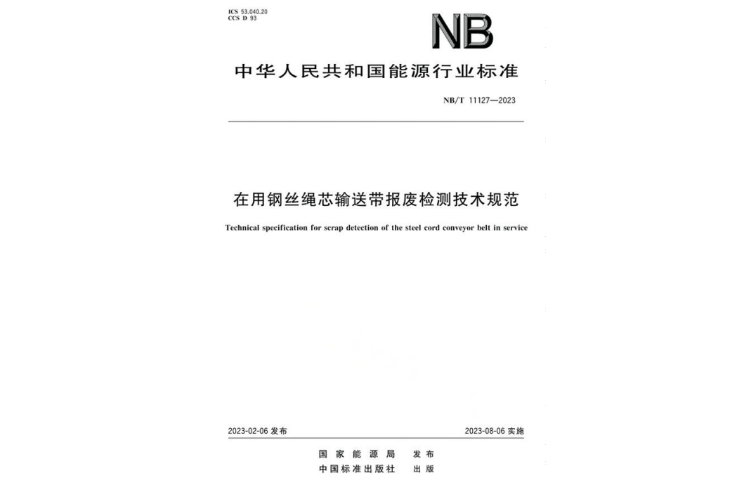 在用鋼絲繩芯輸送帶報廢檢測技術規範