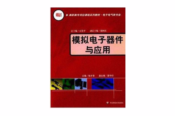 高職高專項目課程系列教材·模擬電子器件與