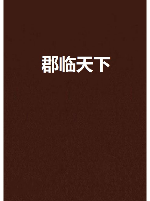 郡臨天下(花間霖鈴創作的網路小說)