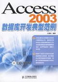 Access2003資料庫開發典型範例
